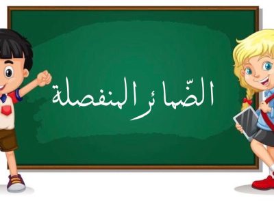 الضّمائر المنفصلة