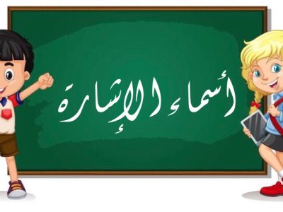 أسماء الإشارة