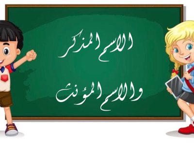 الاسم المذكر والاسم المؤنث