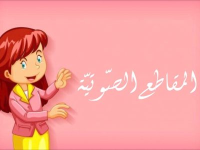 المقاطع الصّوتيّة