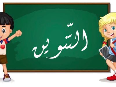 التّنوين