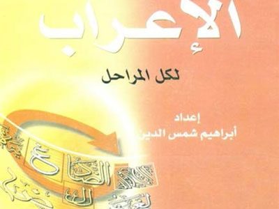 أسهل طريقة لتعليم الإعراب لكل المراحل / إبراهيم شمس الدّين