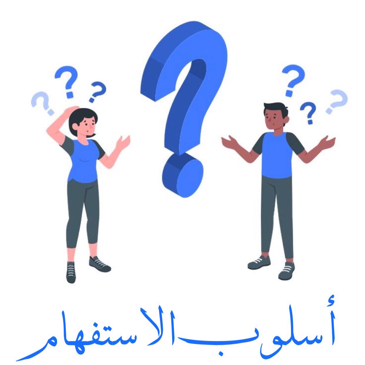 أسلوب الاستفهام