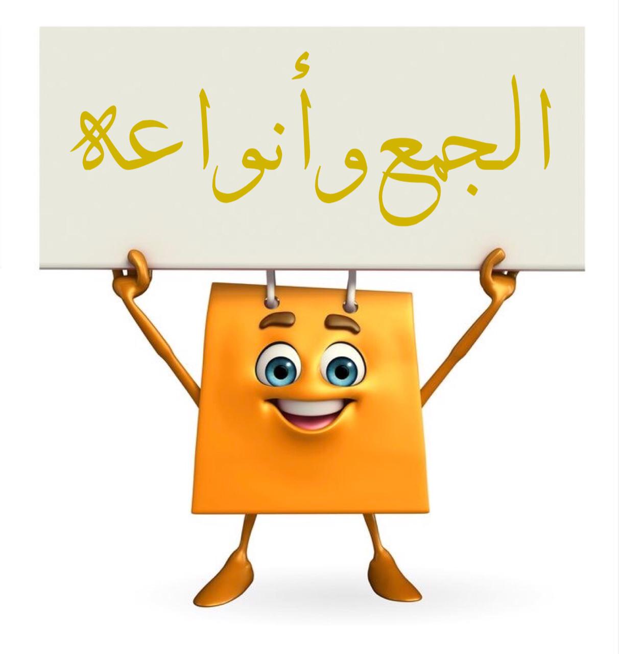 الجمع وأنواعه