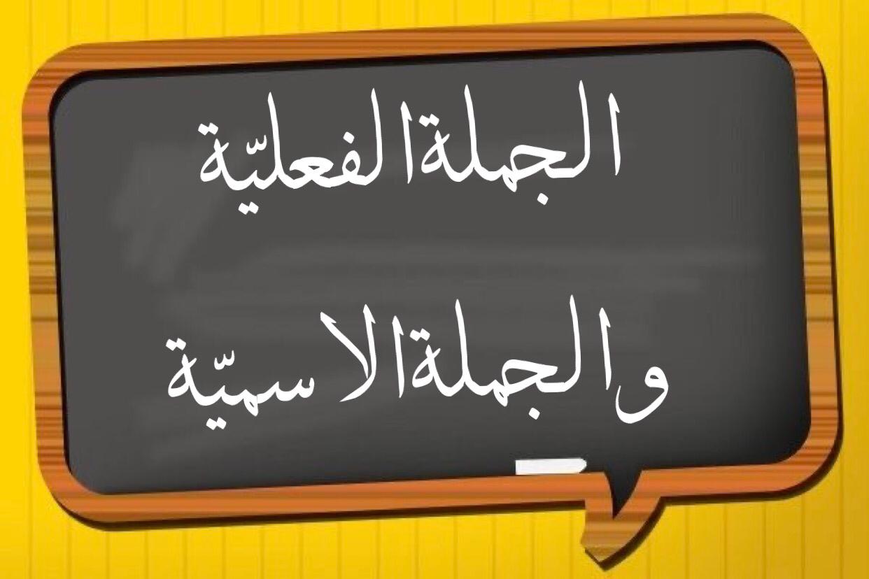 الجملة الفعلية والجملة الاسمية