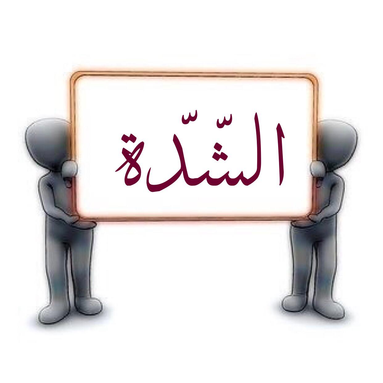 الشدة