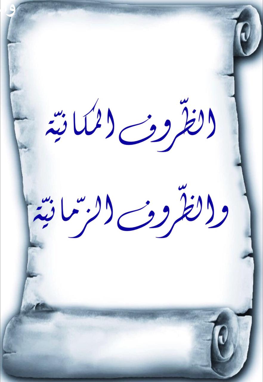 الظروف المكانية والزمانية