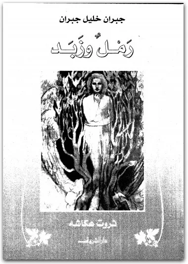 رمل-وزبد-جبران-خليل-جبران-Maktbah-1