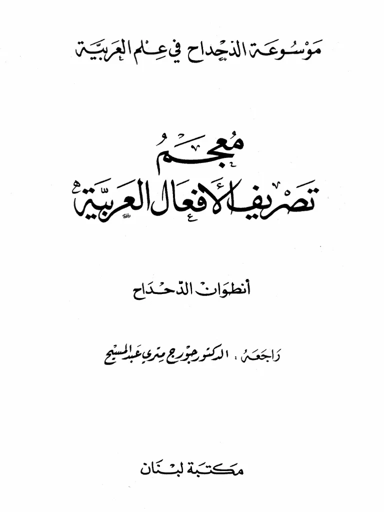 معجم تصريف الافعال العربية